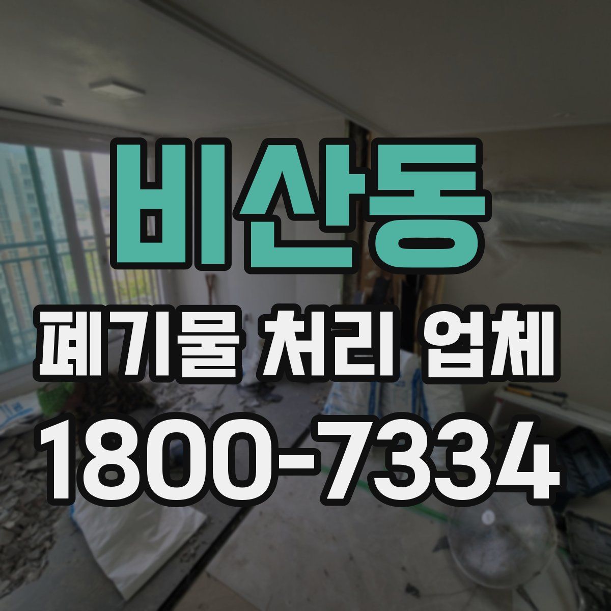 비산동 폐기물 처리 업체