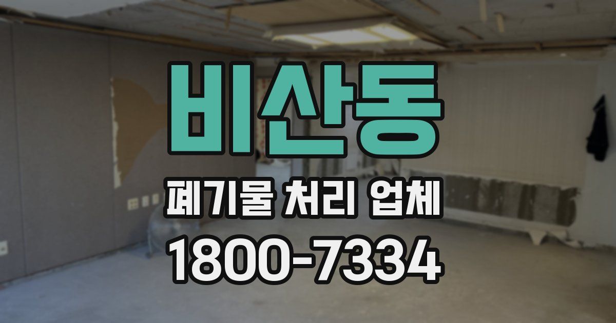 비산동 폐기물 처리 업체