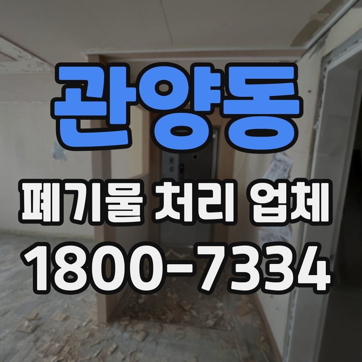 관양동 폐기물 처리 업체 선택 시 지역별 차이 이해하기
