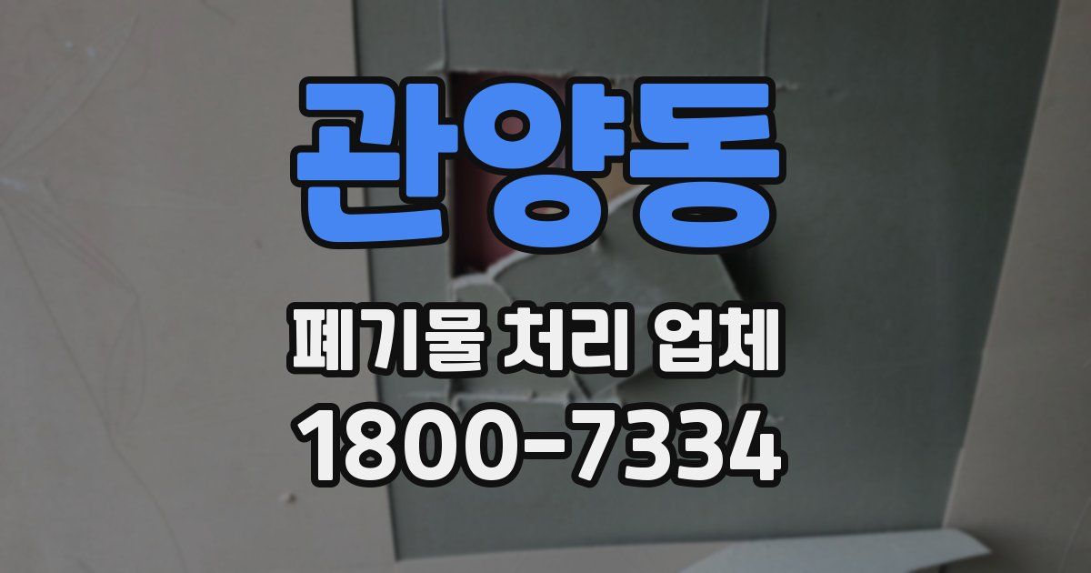 관양동 폐기물 처리 업체