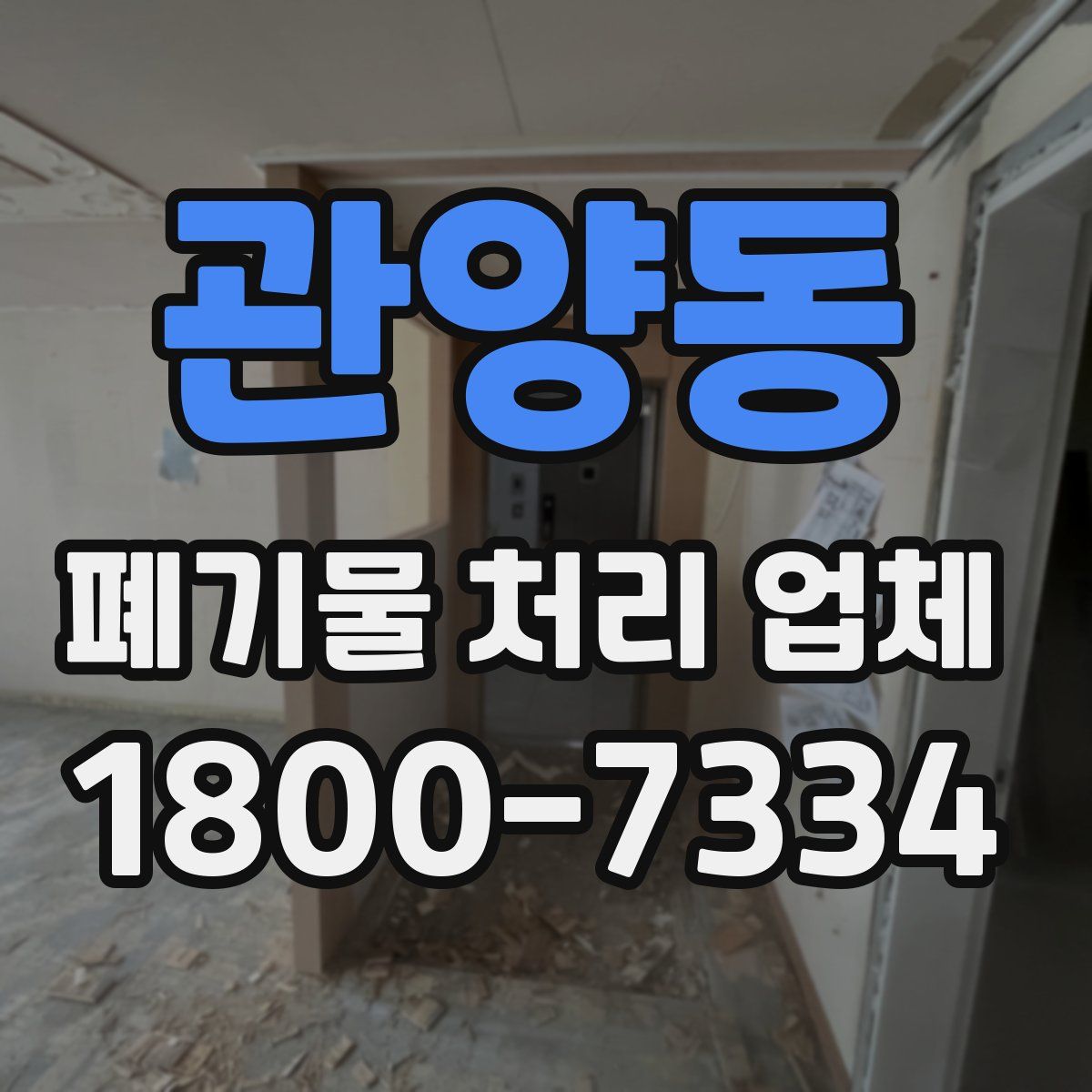 관양동 폐기물 처리 업체