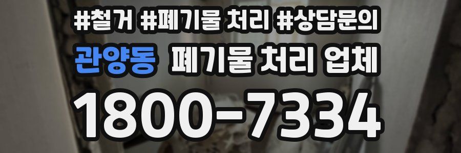 관양동 폐기물 처리 업체