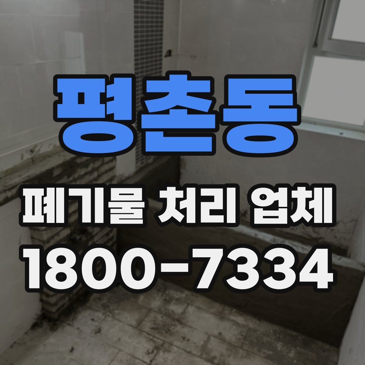 평촌동 폐기물 처리 업체 선정 후 진행되는 절차 안내