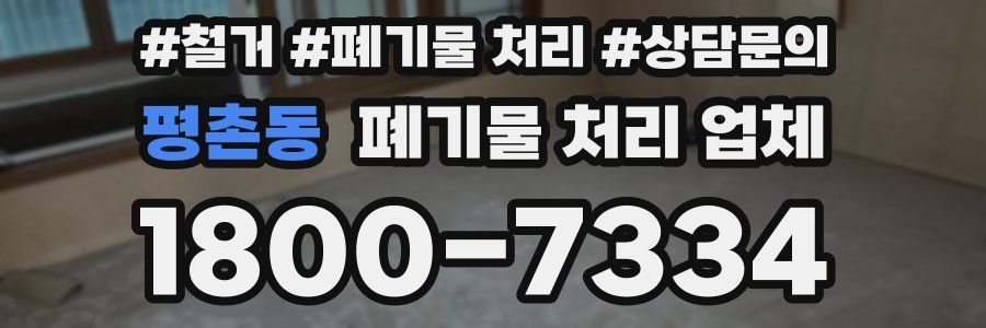 평촌동 폐기물 처리 업체