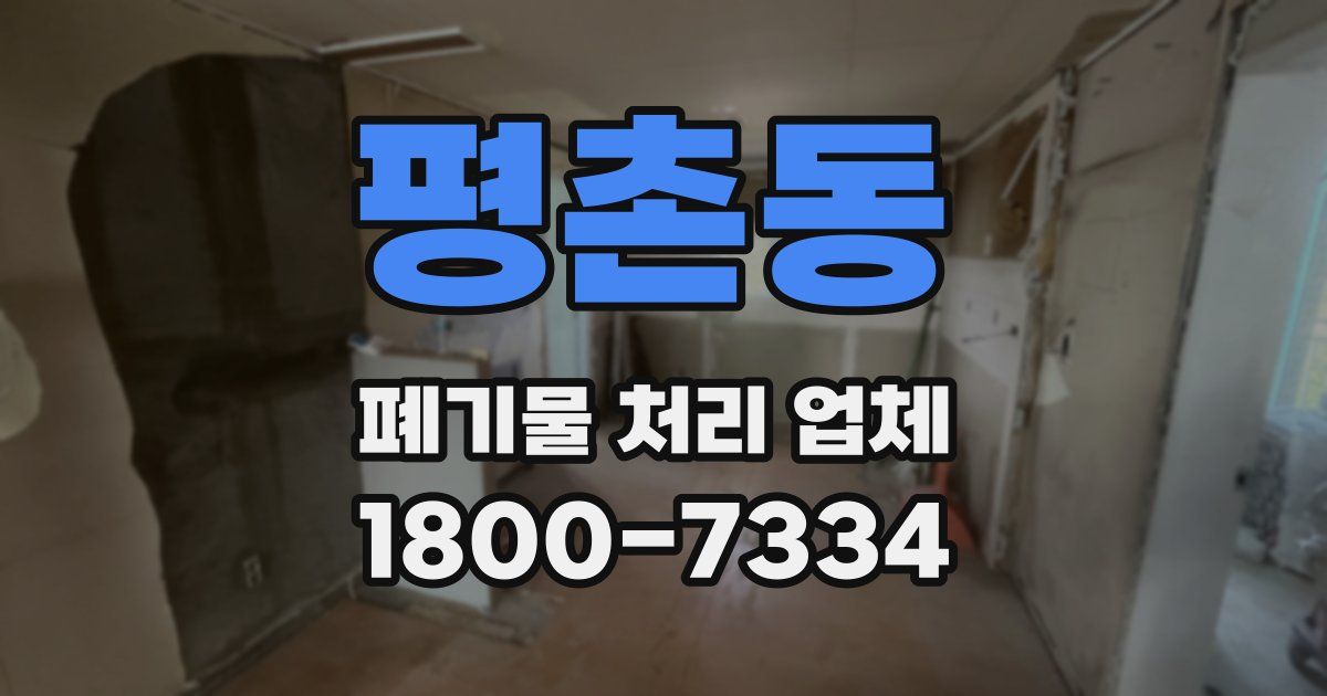 평촌동 폐기물 처리 업체