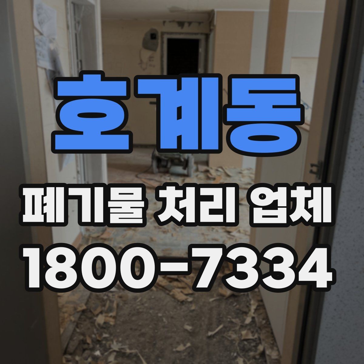 호계동 폐기물 처리 업체 이용 사례로 보는 처리 작업 흐름