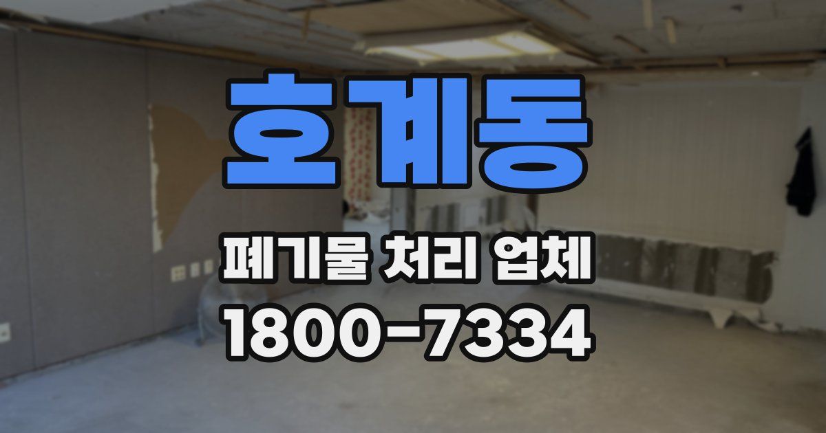 호계동 폐기물 처리 업체