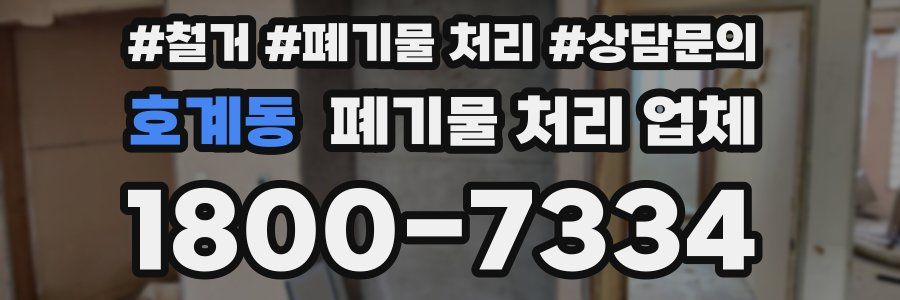 호계동 폐기물 처리 업체