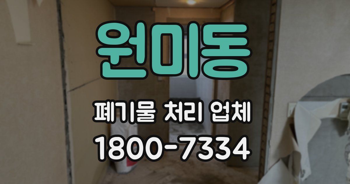 원미동 폐기물 처리 업체
