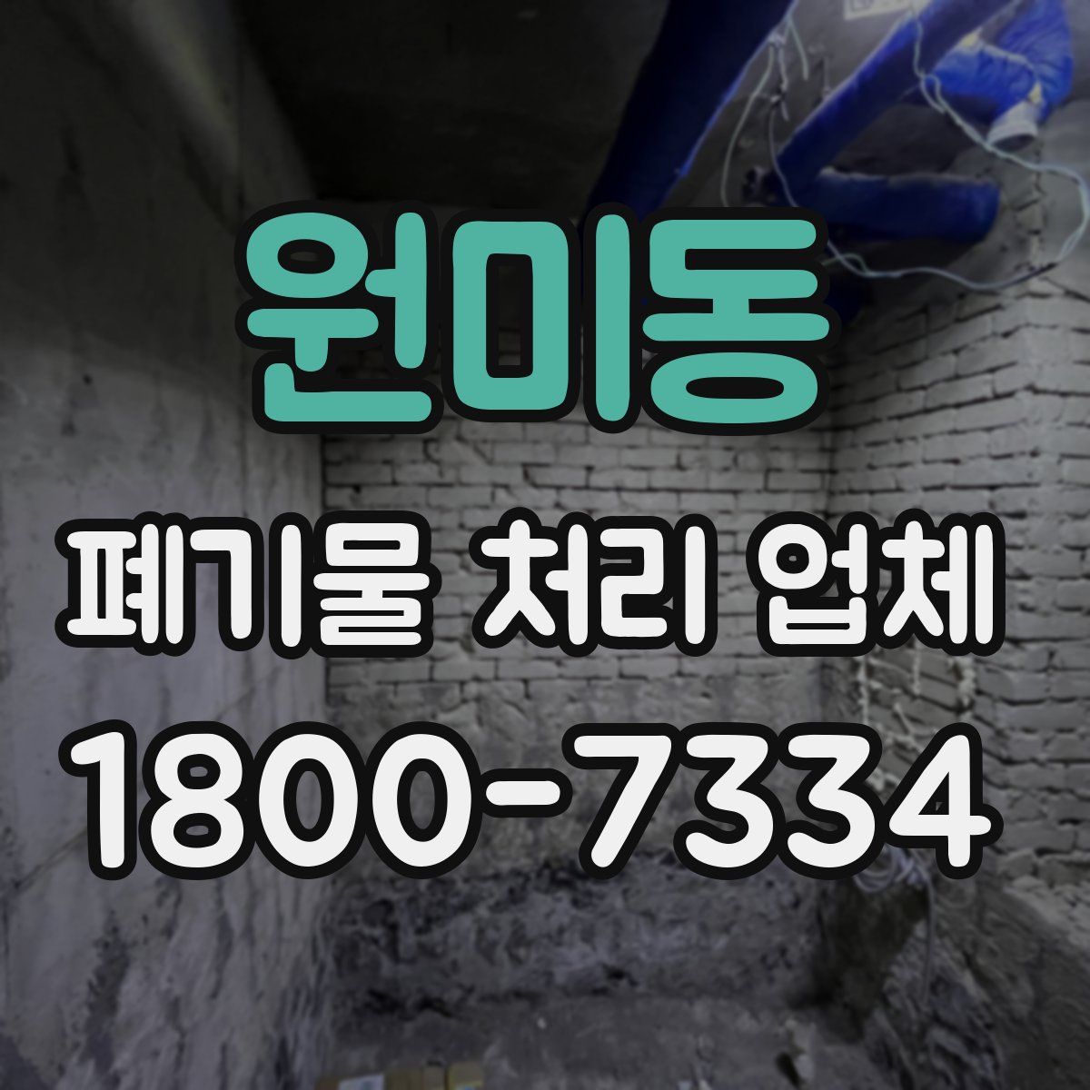 원미동 폐기물 처리 업체