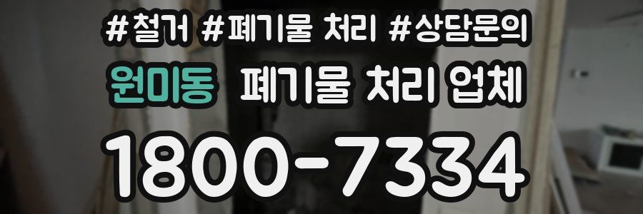 원미동 폐기물 처리 업체