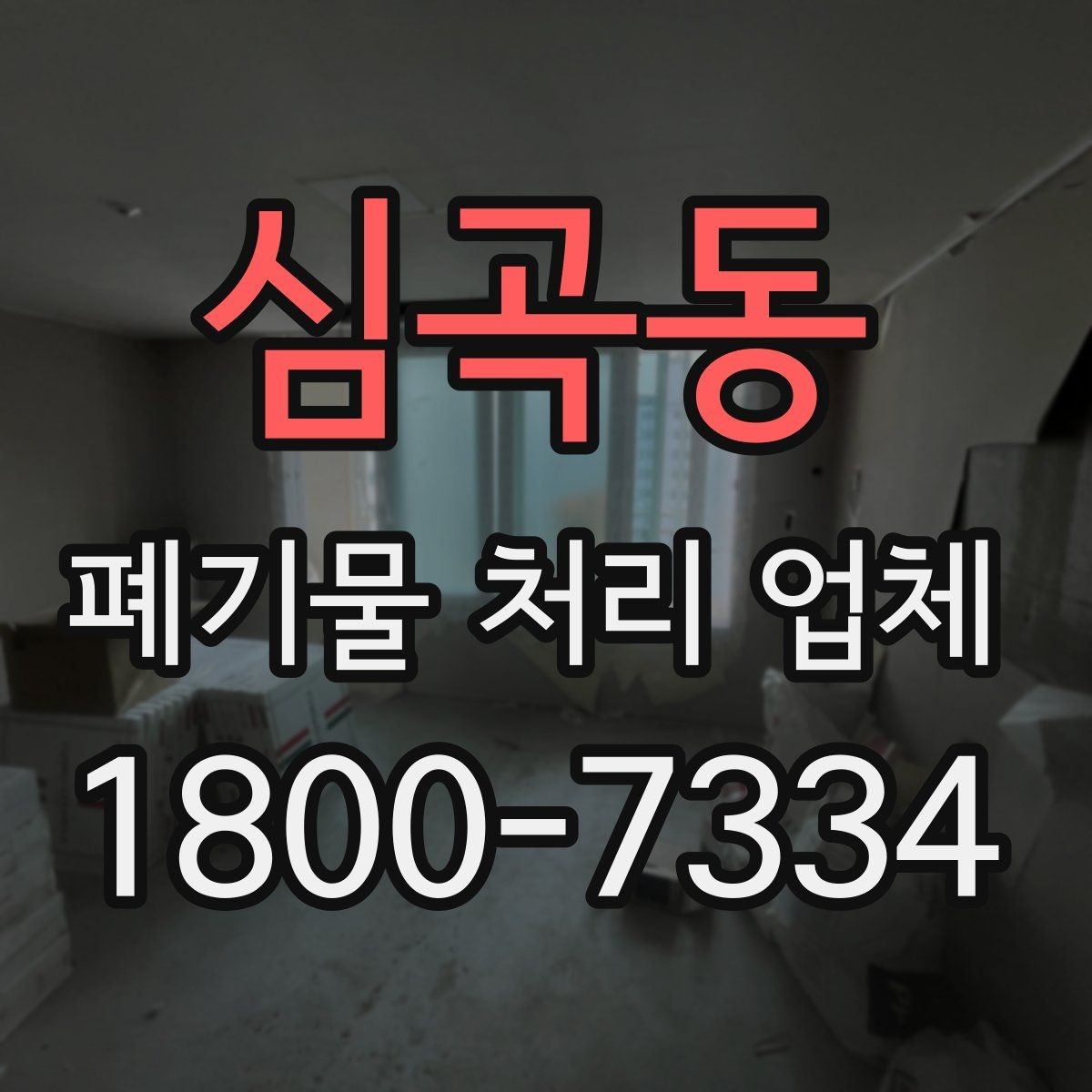심곡동 폐기물 처리 업체 이용 전 반드시 체크할 포인트