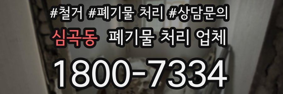 심곡동 폐기물 처리 업체