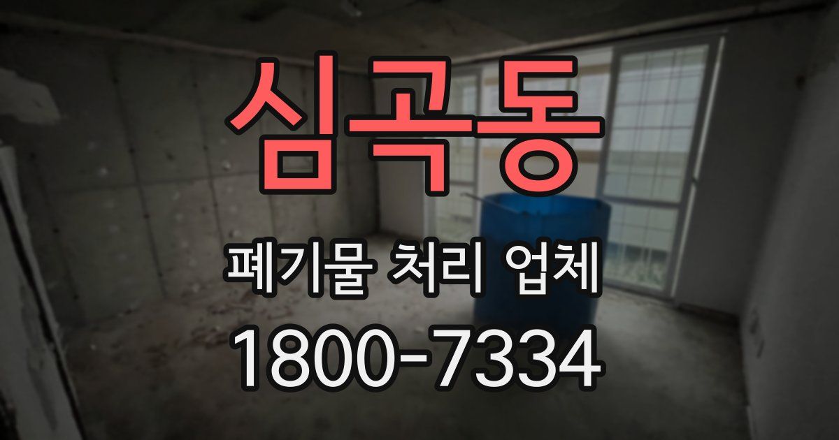 심곡동 폐기물 처리 업체