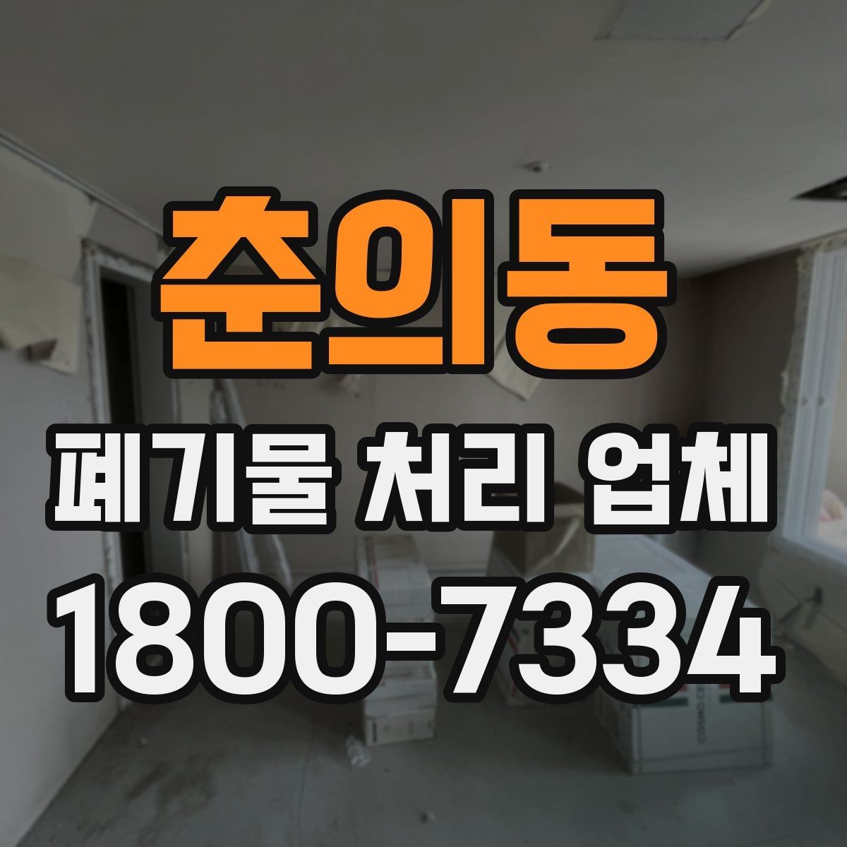 춘의동 폐기물 처리 업체 비용 차이를 만드는 세부 요소