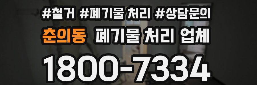 춘의동 폐기물 처리 업체