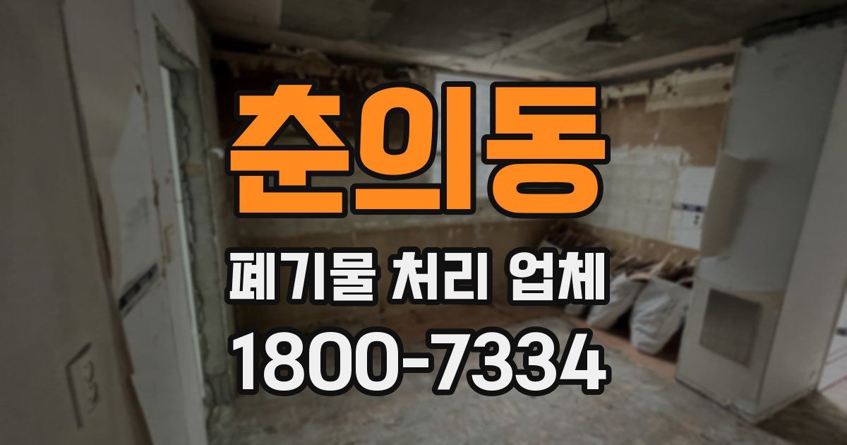 춘의동 폐기물 처리 업체