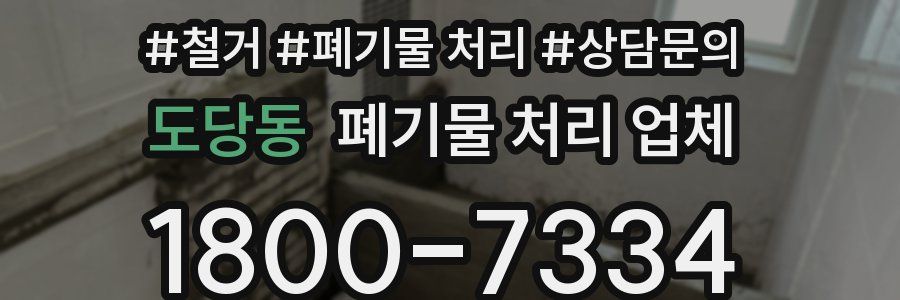 도당동 폐기물 처리 업체