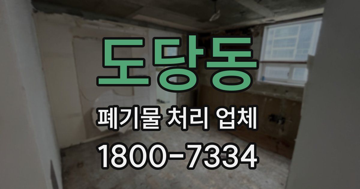 도당동 폐기물 처리 업체