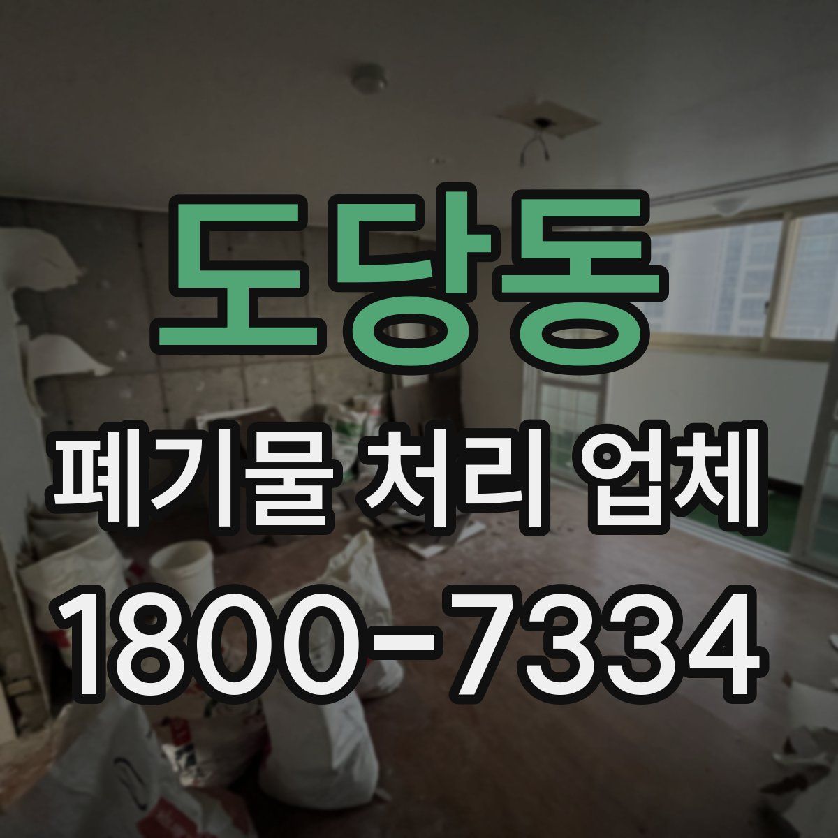 도당동 폐기물 처리 업체