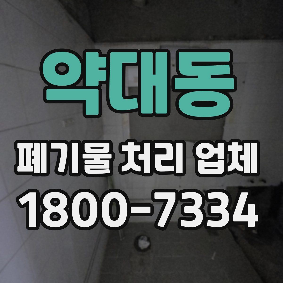 약대동 폐기물 처리 업체 이용 사례로 보는 작업 절차 안내