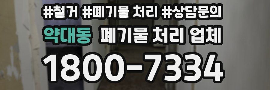 약대동 폐기물 처리 업체