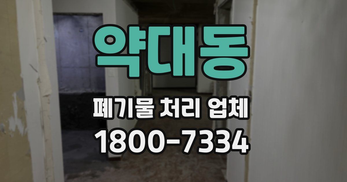 약대동 폐기물 처리 업체