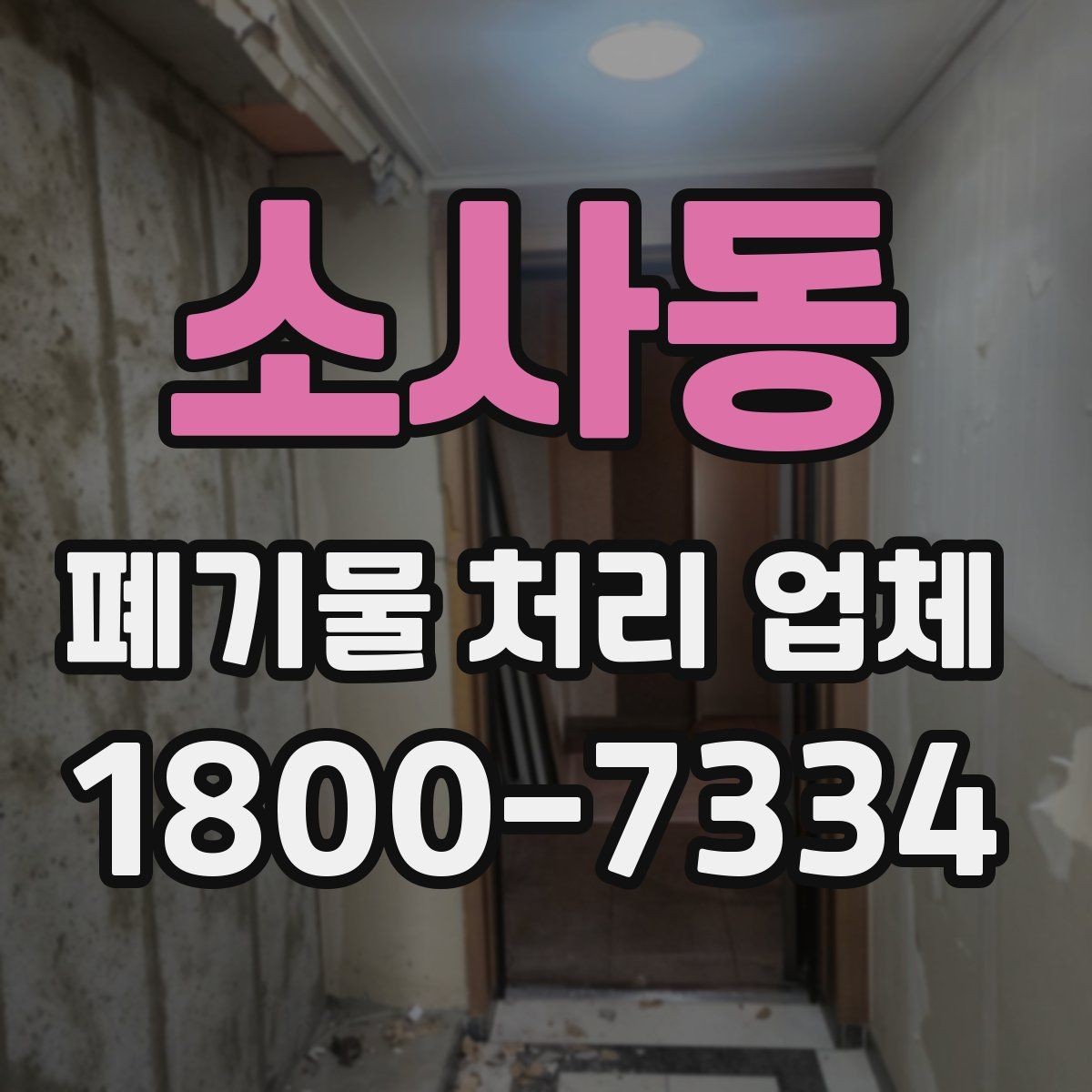 소사동 폐기물 처리 업체 이용 흐름과 진행 과정
