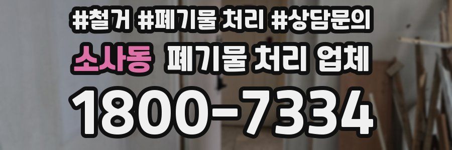 소사동 폐기물 처리 업체
