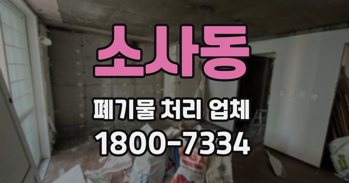 소사동 폐기물 처리 업체