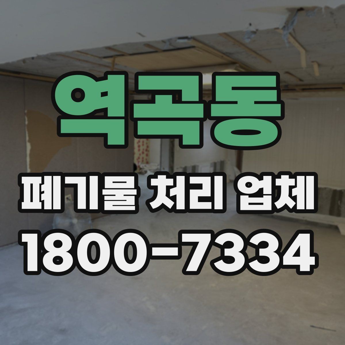 역곡동 폐기물 처리 업체 문의 시 전달하면 좋은 정보