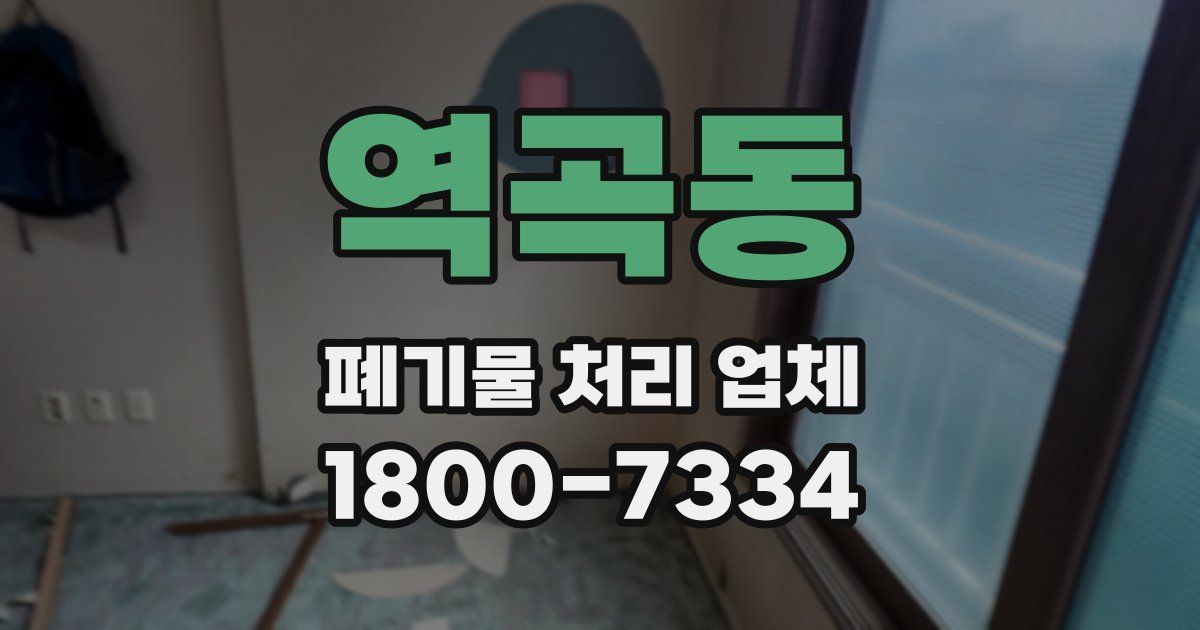 역곡동 폐기물 처리 업체
