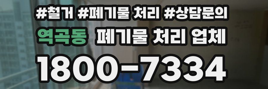 역곡동 폐기물 처리 업체