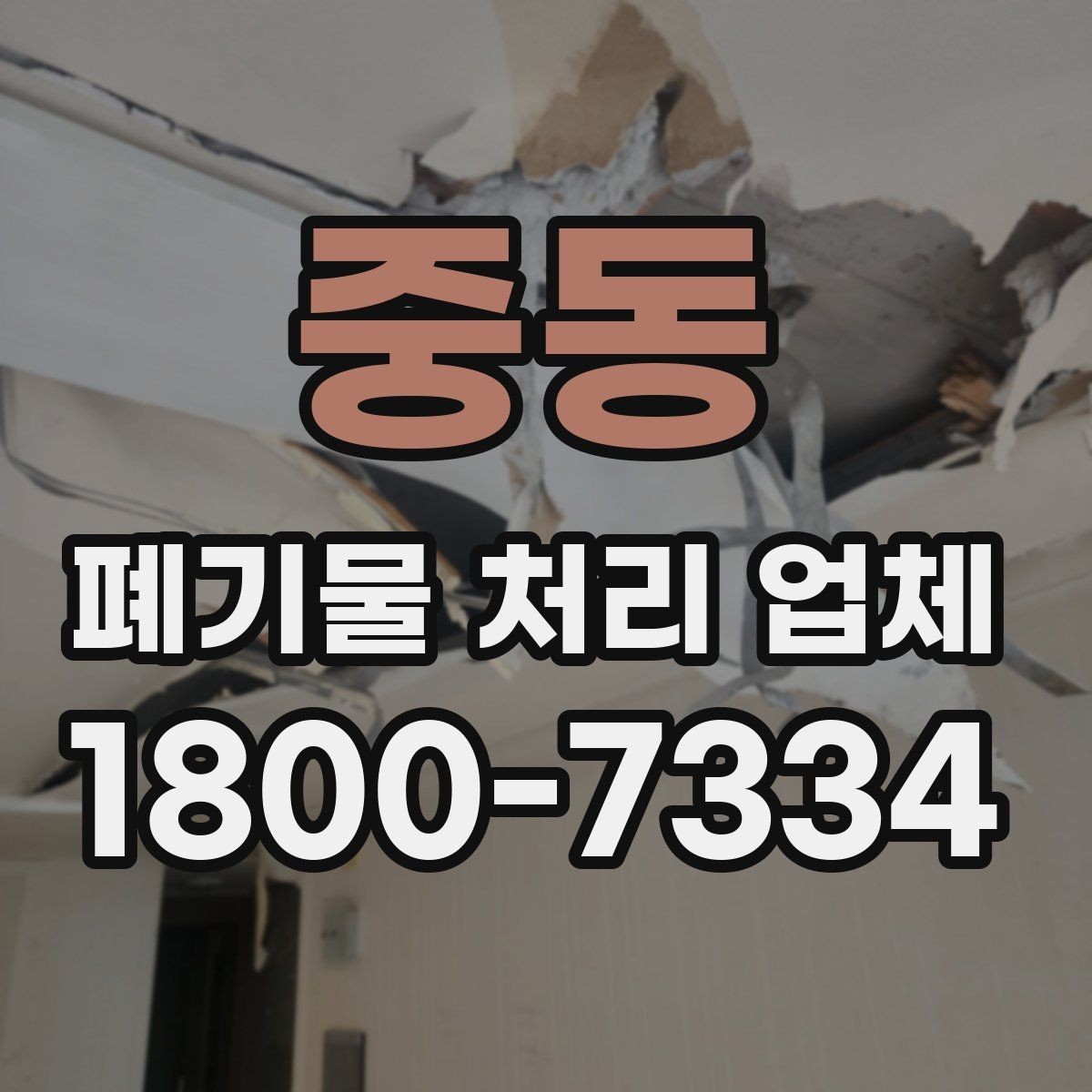 중동 폐기물 처리 업체 상담 후 진행되는 순서