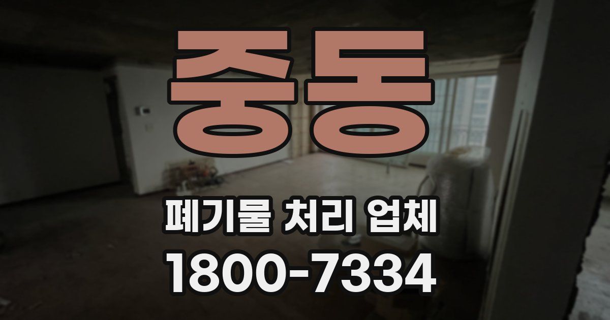 중동 폐기물 처리 업체