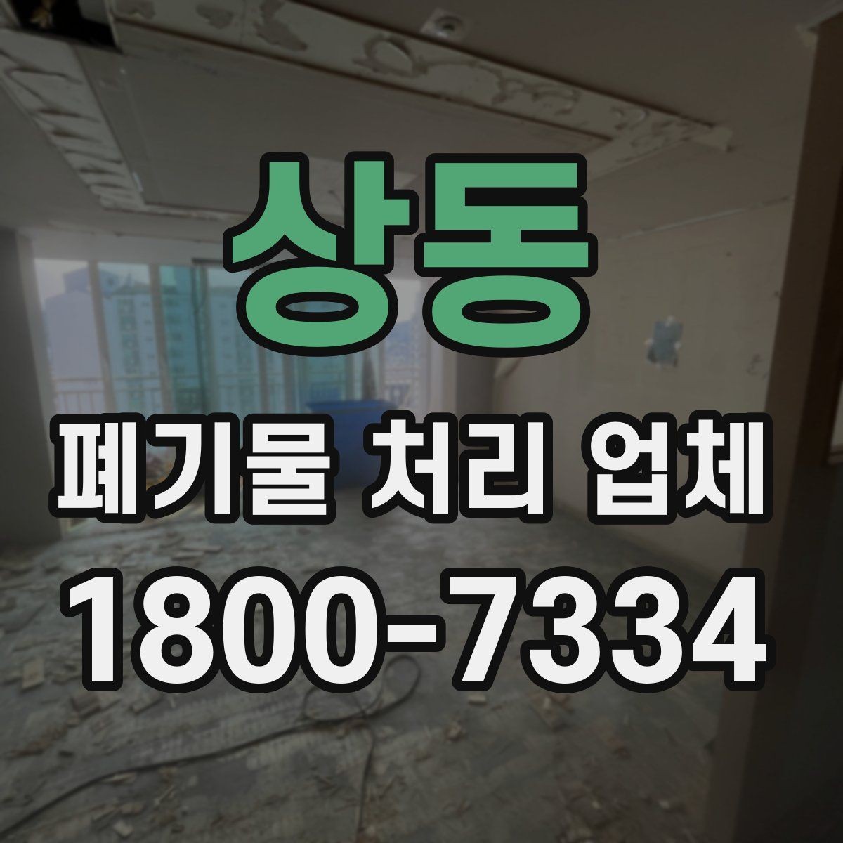 상동 폐기물 처리 업체 이용 전에 확인할 처리 가능 범위