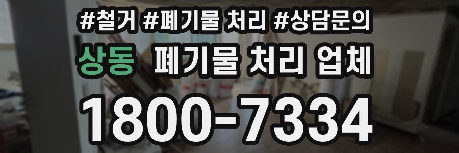 상동 폐기물 처리 업체