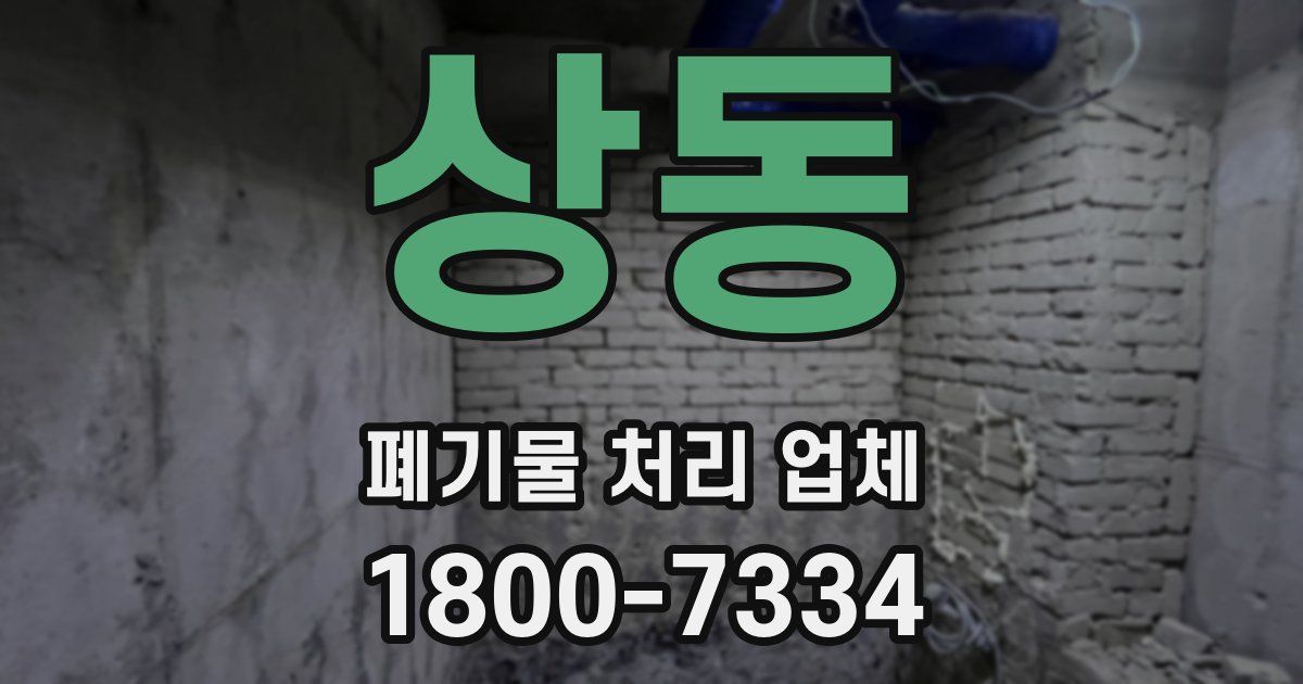 상동 폐기물 처리 업체