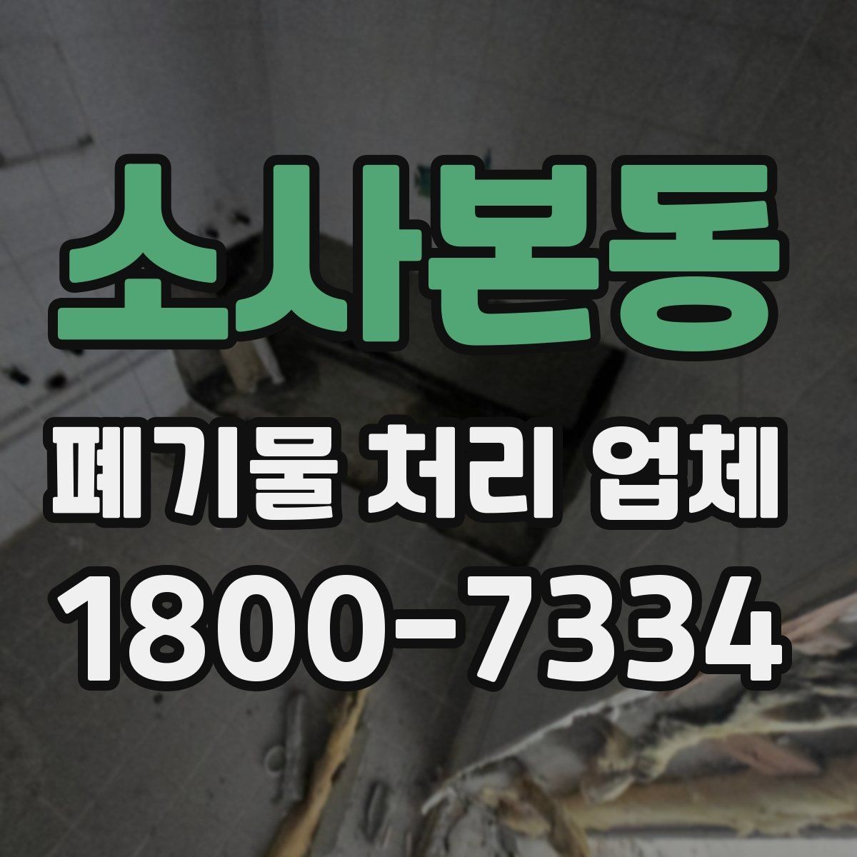 소사본동 폐기물 처리 업체 이용 흐름을 한눈에 보기