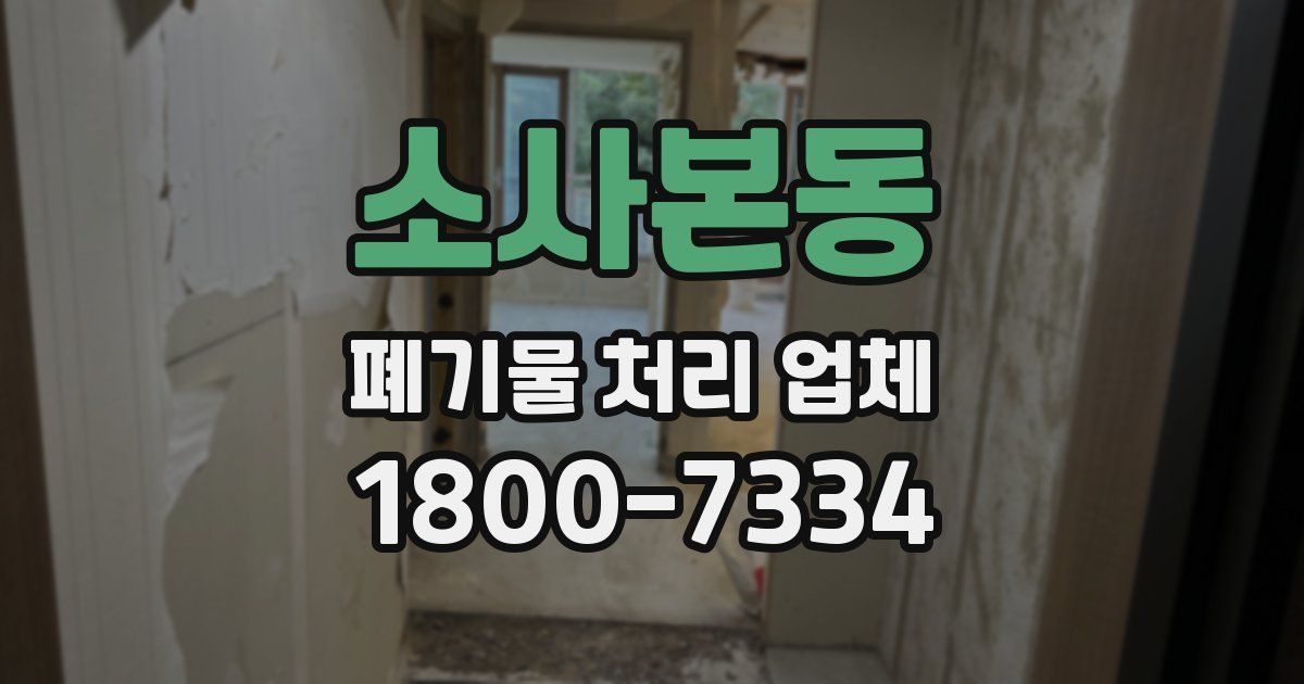 소사본동 폐기물 처리 업체