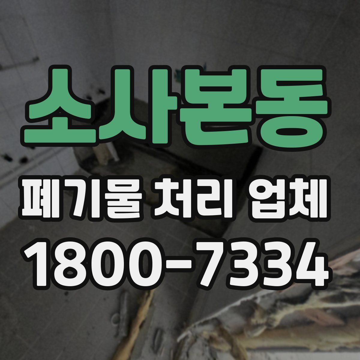 소사본동 폐기물 처리 업체