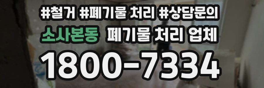 소사본동 폐기물 처리 업체