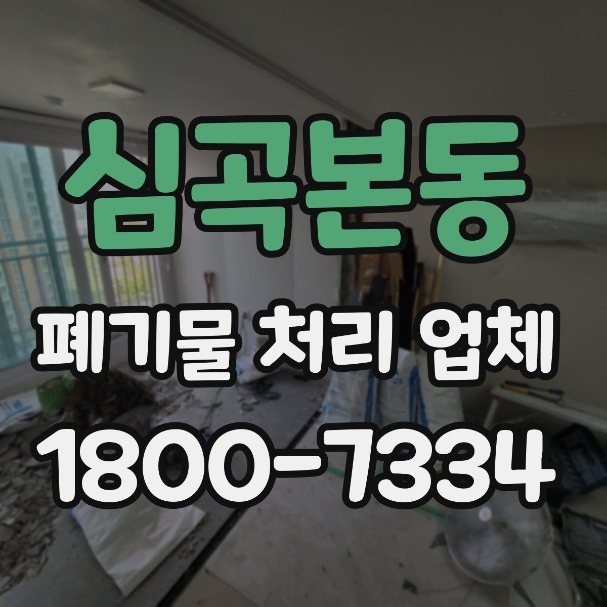 심곡본동 폐기물 처리 업체 상담 전에 정리하면 좋은 질문