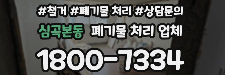 심곡본동 폐기물 처리 업체