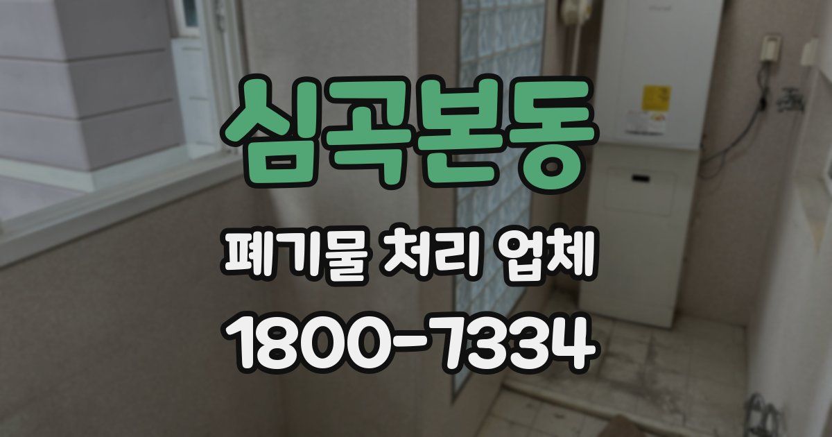 심곡본동 폐기물 처리 업체