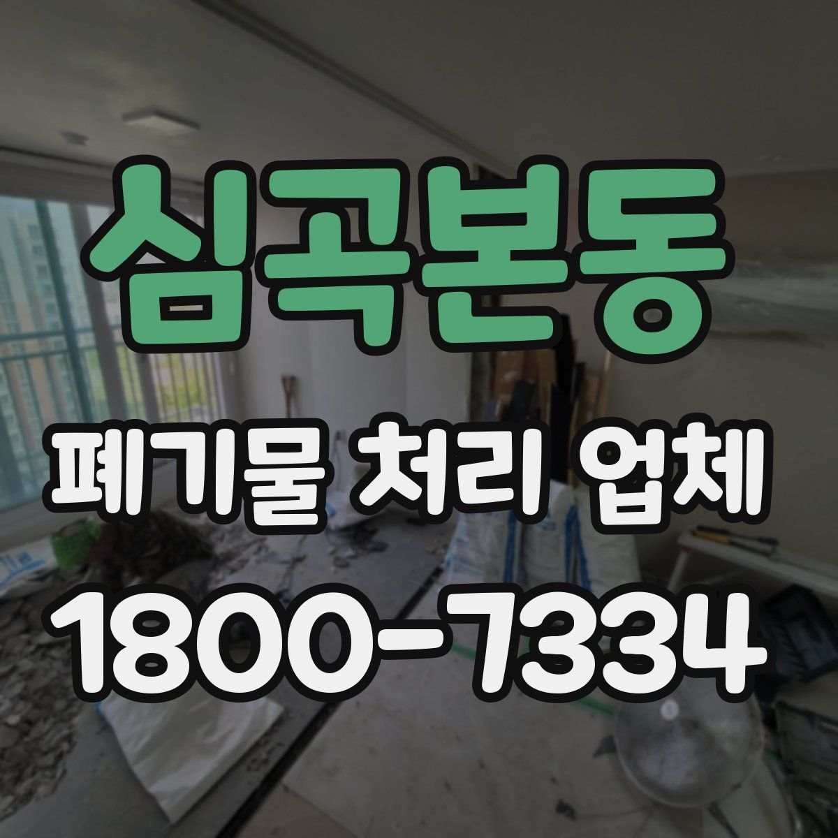 심곡본동 폐기물 처리 업체
