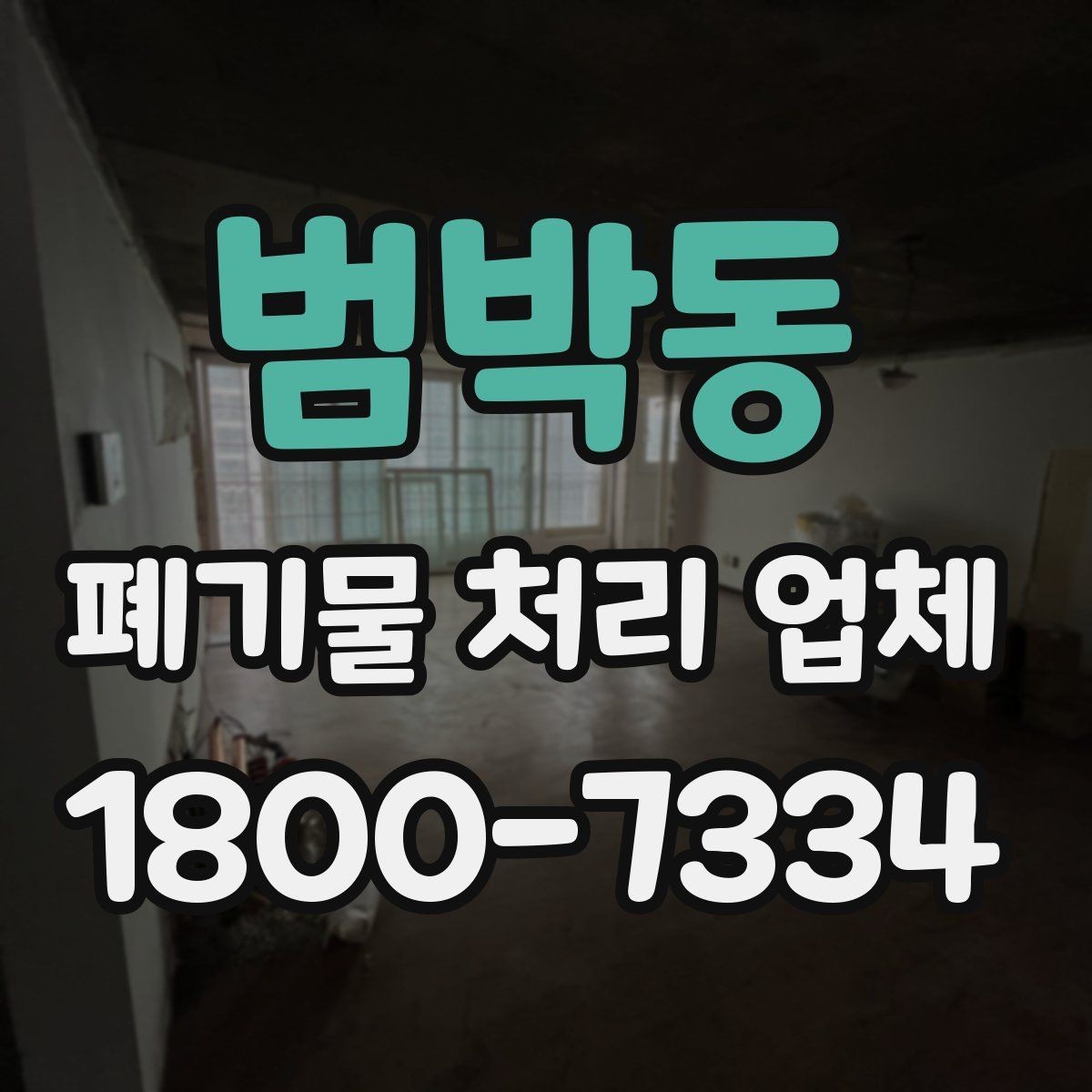 범박동 폐기물 처리 업체 문의부터 완료까지 한눈에 보기