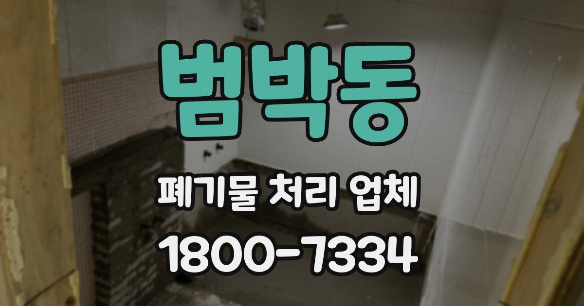 범박동 폐기물 처리 업체