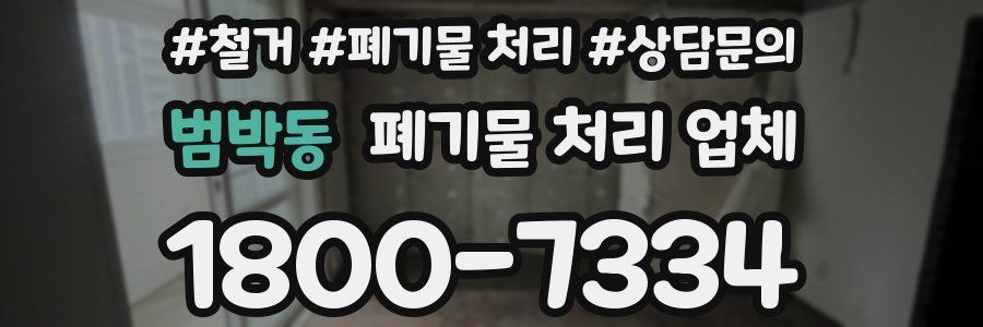 범박동 폐기물 처리 업체