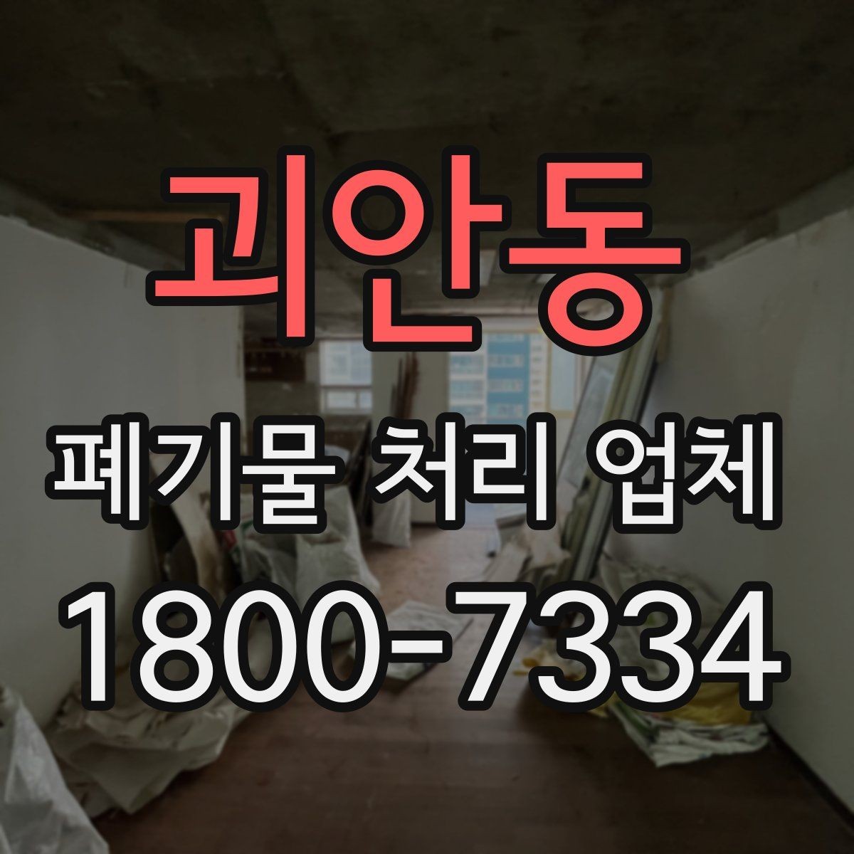 괴안동 폐기물 처리 업체 비용은 무엇으로 달라질까